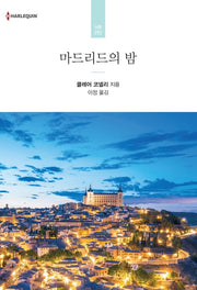 마드리드의 밤(할리퀸 로맨스 HR 292)