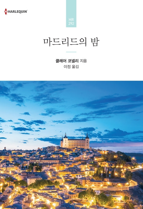 마드리드의 밤(할리퀸 로맨스 HR 292)