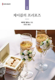 제이콥의 프러포즈(개정판)(할리퀸 로맨스 HR 320)