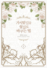 가시밭길을 꽃길로 바꾸는 법 1