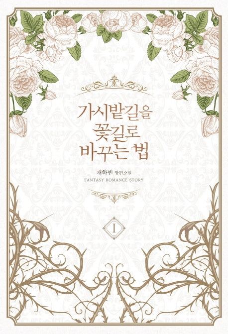 가시밭길을 꽃길로 바꾸는 법 1