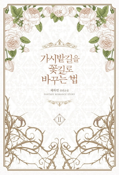 가시밭길을 꽃길로 바꾸는 법 2