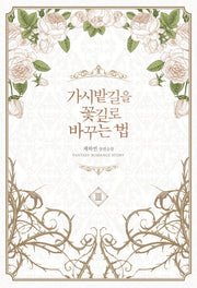 가시밭길을 꽃길로 바꾸는 법 3