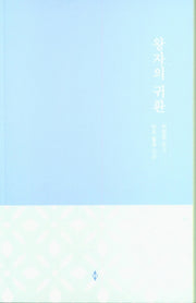 왕자의 귀환(할리퀸 로맨스 HN 2)