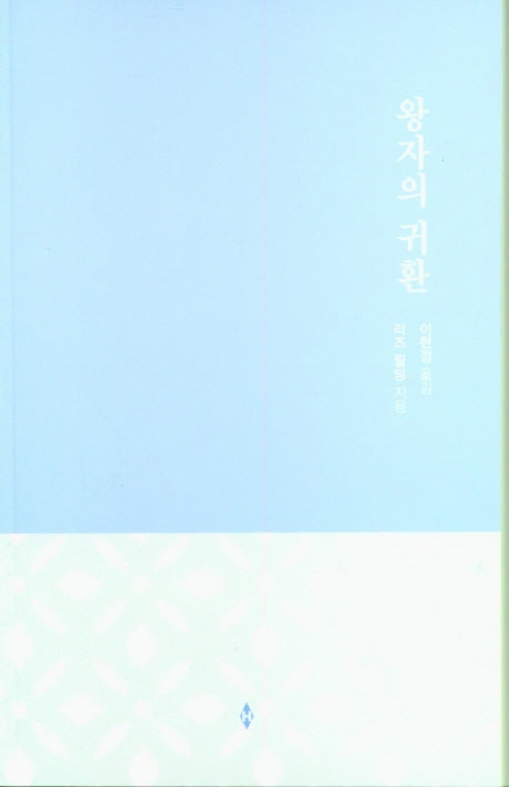 왕자의 귀환(할리퀸 로맨스 HN 2)