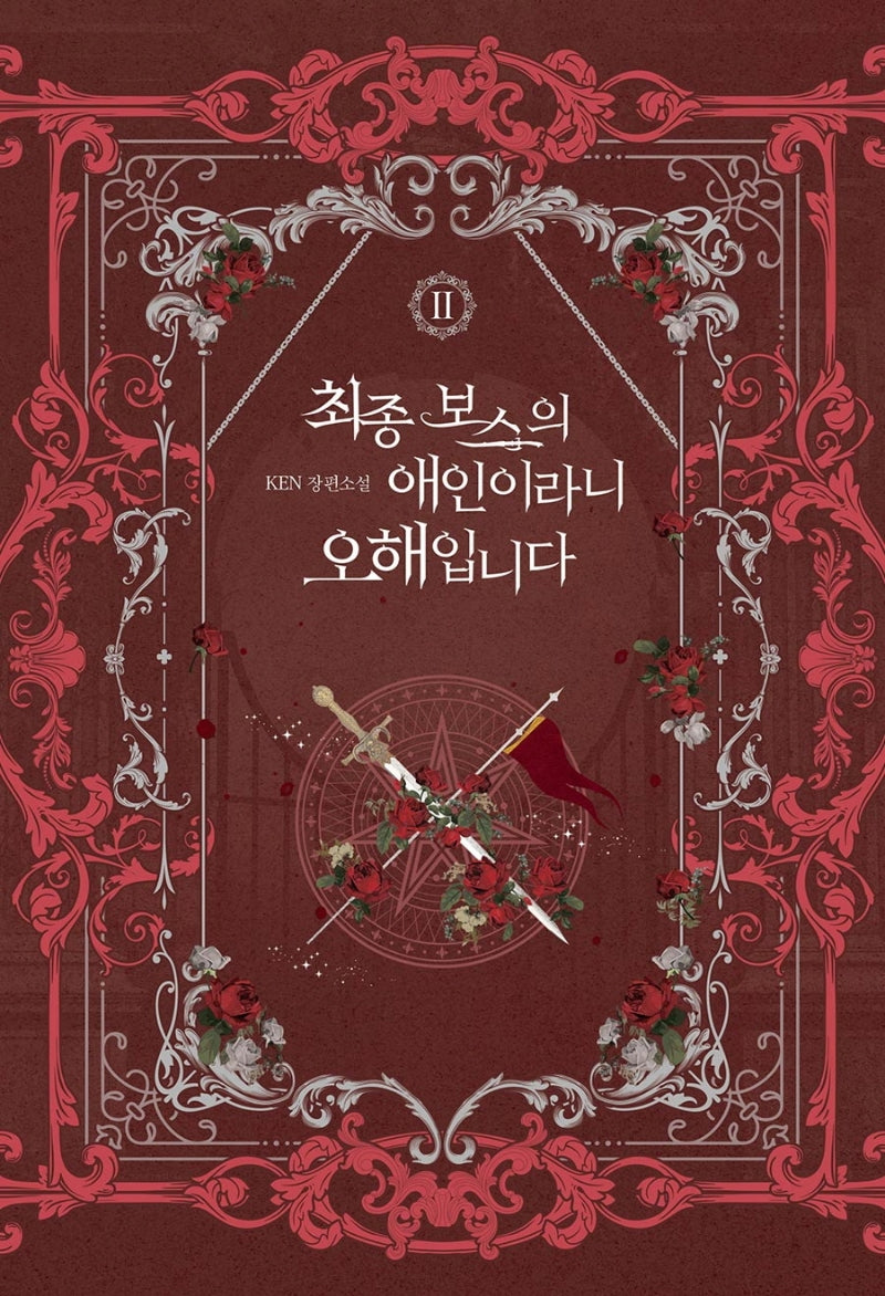 최종 보스의 애인이라니 오해입니다 2