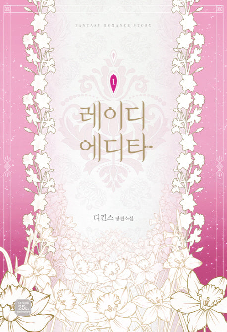 레이디 에디타 1(Fantasy Romance Story)
