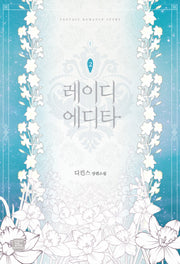 레이디 에디타 2