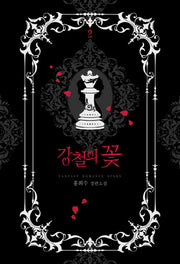 강철의 꽃 2