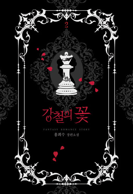 강철의 꽃 2