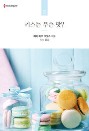 키스는 무슨 맛?(할리퀸 로맨스 HR 12)