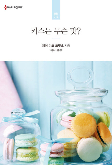키스는 무슨 맛?(할리퀸 로맨스 HR 12)