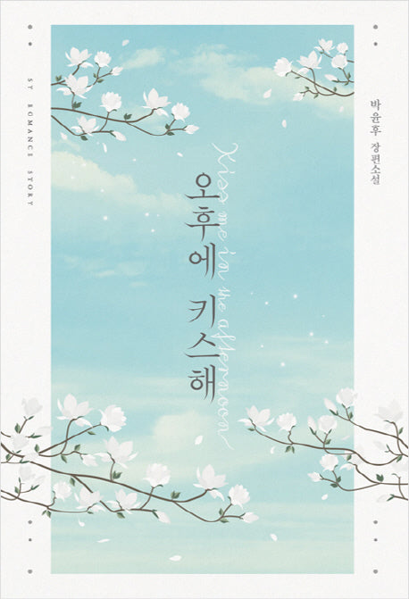 오후에 키스해(SY ROMANC STORY)