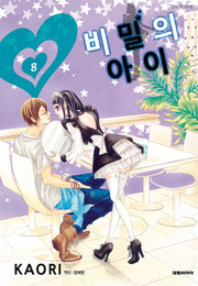 비밀의 아이 8