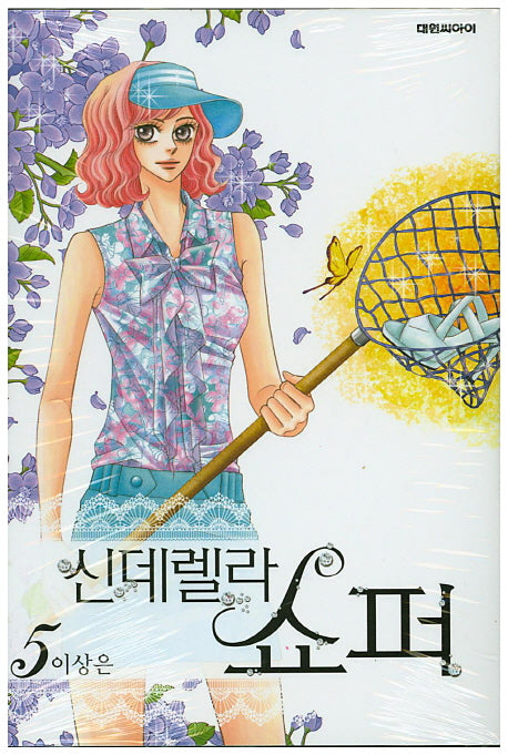 신데렐라 쇼퍼 5