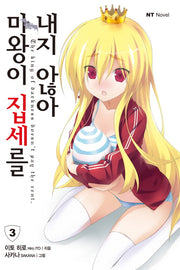 마왕이 집세를 내지 않아 3(엔티노벨(NT Novel))