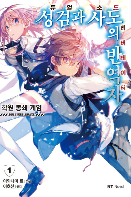 성검과 사도의 반역자 1: 학원 봉쇄 게임(엔티노벨(NT Novel))
