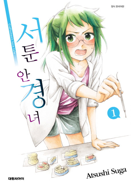 서툰 안경녀 1