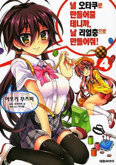 널 오타쿠로 만들어줄 테니까, 날 리얼충으로 만들어줘 4