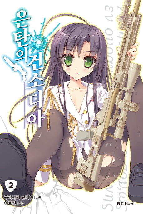 은탄의 건소디아 2(엔티노벨(NT Novel))