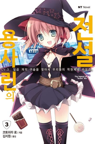 용사 린의 전설 3(엔티노벨(NT Novel))