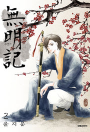 무명기 2