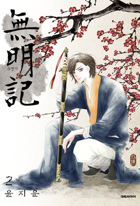무명기 2