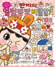 반지의 얼렁뚱땅 비밀일기 13(반지와 와글바글 친구들 시리즈 5)