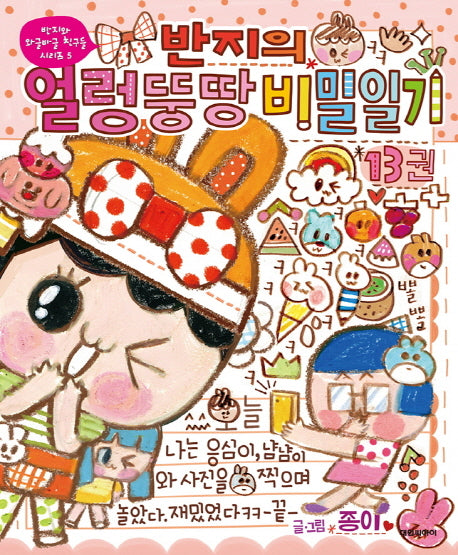 반지의 얼렁뚱땅 비밀일기 13(반지와 와글바글 친구들 시리즈 5)