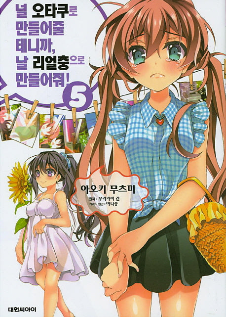 널 오타쿠로 만들어줄 테니까, 날 리얼충으로 만들어줘 5