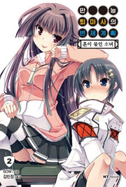 만능 퇴마사의 변제 계획 2(엔티노벨(NT Novel))