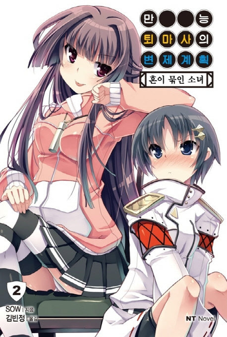 만능 퇴마사의 변제 계획 2(엔티노벨(NT Novel))