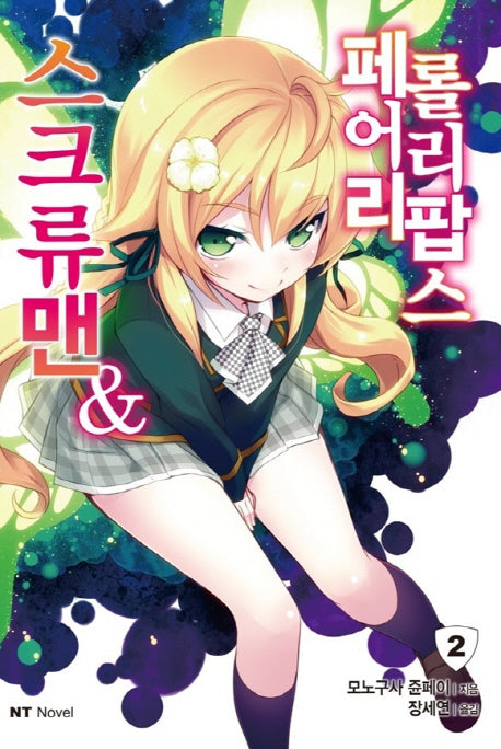 스크류맨&페어리 롤리팝스 2(엔티노벨(NT Novel))