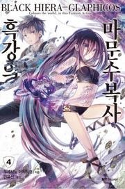 흑강의 마문수복사 4(엔티노벨(NT Novel))