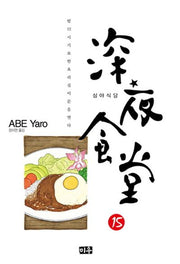 심야식당 15
