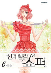 신데렐라 쇼퍼 6