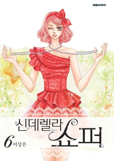 신데렐라 쇼퍼 6