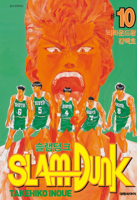 슬램덩크 오리지널 10