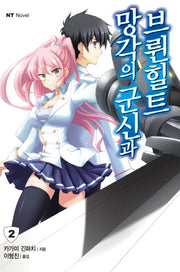 망각의 군신과 브륀힐트 2(엔티노벨(NT Novel))