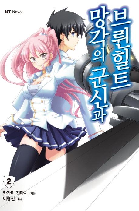 망각의 군신과 브륀힐트 2(엔티노벨(NT Novel))