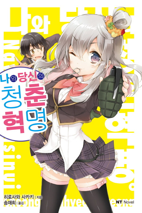 나와 당신의 청춘혁명 1(엔티노벨(NT Novel))