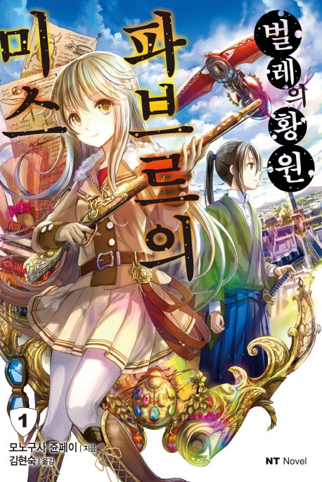 미스 파브르의 벌레의 황원 1(엔티노벨(NT Novel))