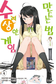 수상한 게임 만드는 법 1(엔티노벨(NT Novel))