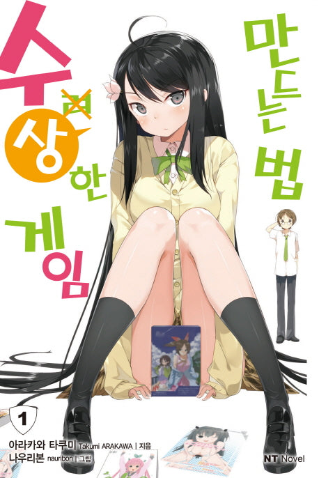 수상한 게임 만드는 법 1(엔티노벨(NT Novel))