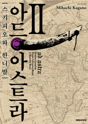 아드 아스트라 스키피오와 한니발 2