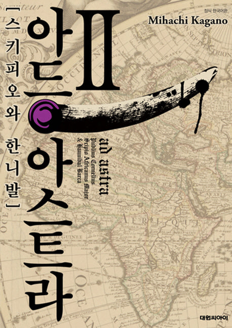 아드 아스트라 스키피오와 한니발 2