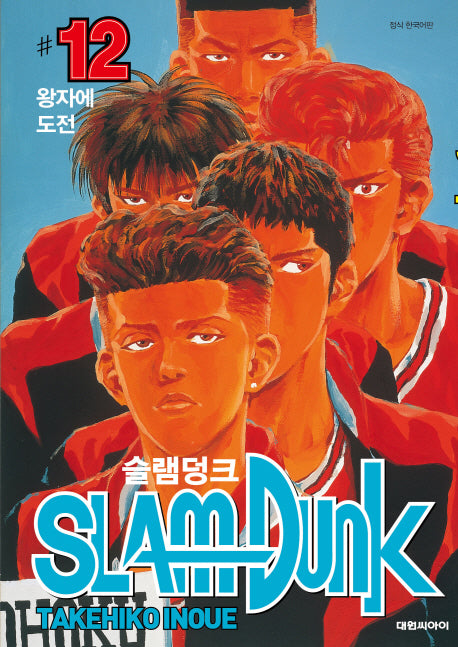슬램덩크 오리지널 12