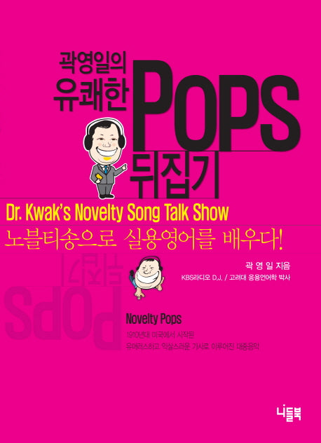 곽영일의 유쾌한 Pops(팝스) 뒤집기