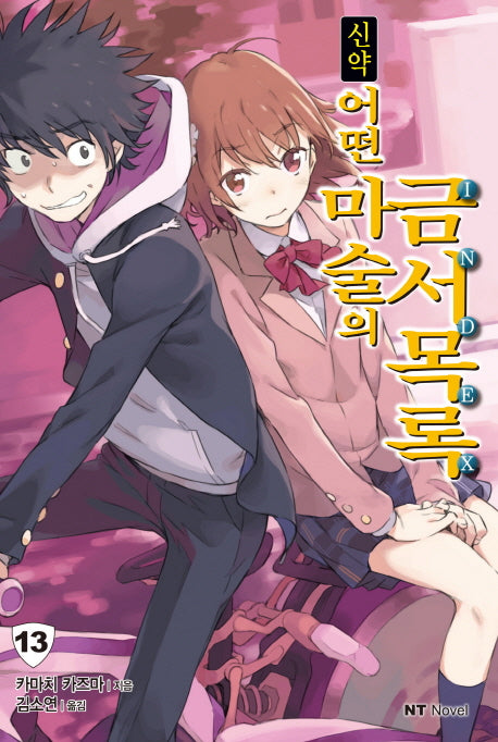 신약 어떤 마술의 금서목록 13(엔티노벨(NT Novel))