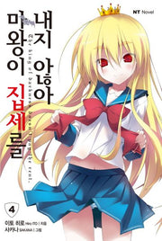 마왕이 집세를 내지 않아 4(엔티노벨(NT Novel))